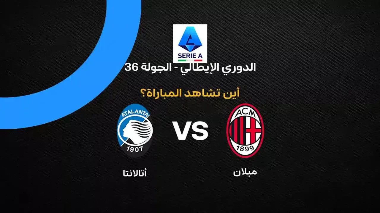 ما هي القنوات الناقلة لمباراة ميلان وأتالانتا في الجولة 36 بالدوري الإيطالي؟